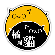 橘圓貓渡假樂園 (OWO Cat Villa)