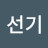 @이선기-o3b