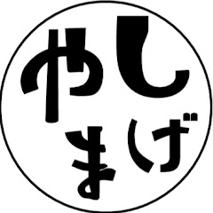 やましげ