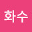 @김화수-l1e