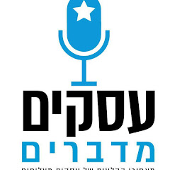 עסקים מדברים