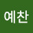 @예찬-y5f