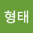 @유형태-l1h