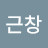 @이근창-m7z