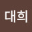 @한대희-n3c