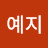 @이예지-y1e