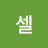 @더셀-d3m