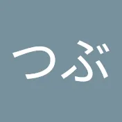 つぶ