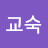 @서교숙-y3s