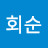 @이회순-p4g