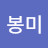 @봉미-b9z