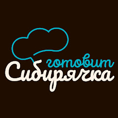Channel thumbnail for Сибирячка готовит