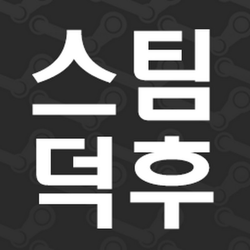 스팀덕후