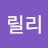 @J릴리-l2y