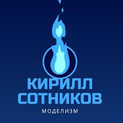 Кирилл Сотников