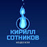 85FythM0A_Q-channel-avatar-Кирилл Сотников