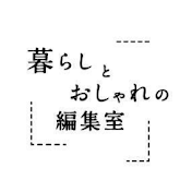 暮らしとおしゃれの編集室