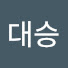 강대승