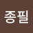 @김종필-q1e