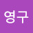 @영구-c8o