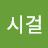 @마시걸