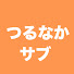 10yFeCsQ0Jo-channel-avatar-つるなか サブちゃんねる