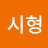 @송시형-y6j