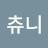 @츄니-w2y