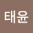 @윤태윤-k6i