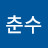 @김춘수-e8n