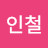 @신인철-l6h