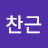 @이찬근-n8b