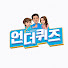 cJEjoeTg_QY-channel-avatar-언더퀴즈(Underquiz)