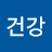 @건강-h8g
