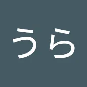 うらうら