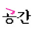 2WNOuKB4jG0-channel-avatar-공화춘간짬뽕