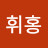 @박휘홍-z1o