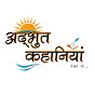 Adbhut kahaniyan TV logo