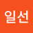 @최일선-z3j