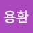 @송용환-k1k