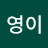 @이영이-c6g