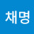 @한채명-b4i
