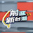 前進新台灣