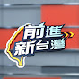 前進新台灣