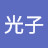 @許光子