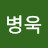 @최병욱-j2y