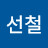@김선철-s9n