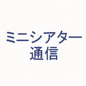 株式会社ミニシアター通信