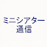 Snv9CCYx8kI-channel-avatar-株式会社ミニシアター通信