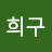 @박희구-u4r